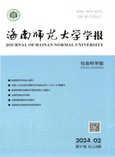 海南师范大学学报·社会科学版